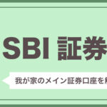 私達がSBI証券をメイン口座に選んだ理由【メリット・デメリット】