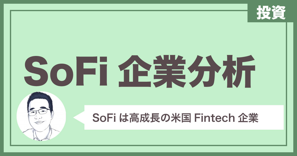 【米国企業分析】SoFiは様々な金融サービスを提供するFintech企業（ローン、貯蓄、決済、投資、など）