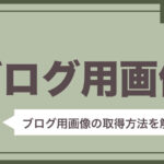 【ブログ】ブログ用写真・イラストの取得方法について解説