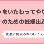 【本レビュー】『嫁ハンをいたわってやりたい ダンナのための妊娠出産読本』