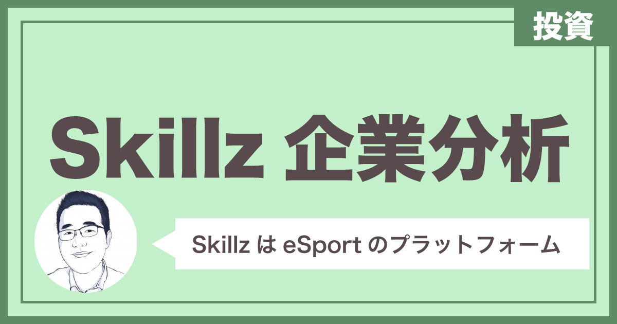 【米国企業分析】SkillzはモバイルeSportのプラットフォーム