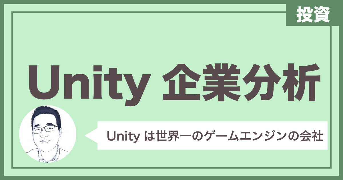 【米国企業分析】Unityは世界一使われるゲームエンジンの会社