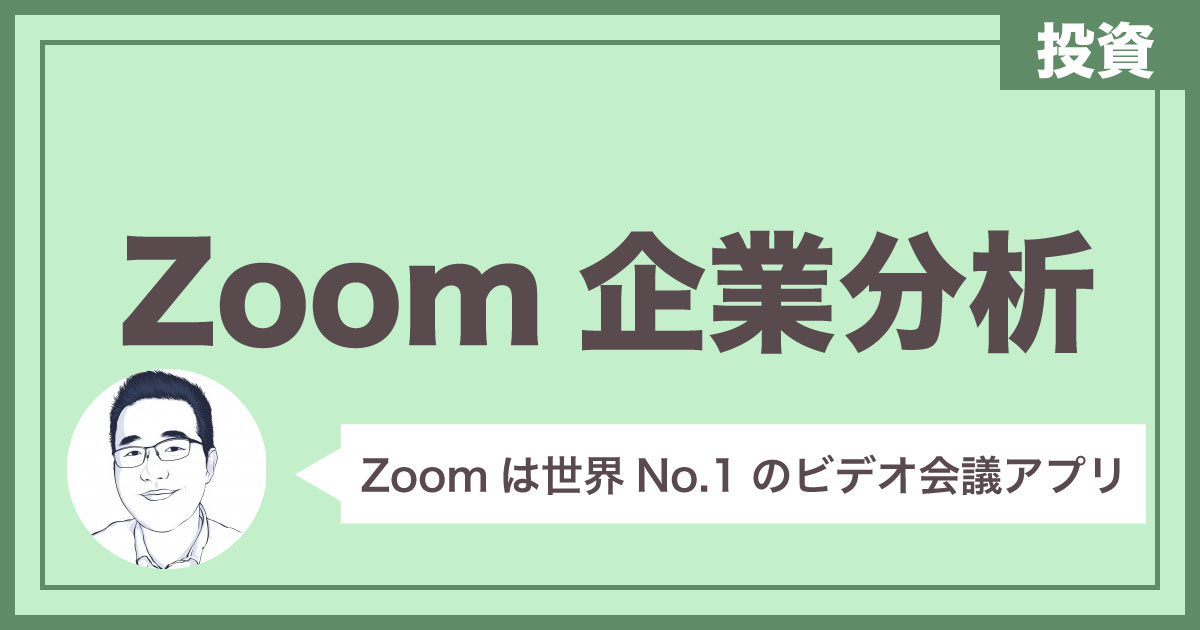 【米国企業分析】Zoomは世界シェアNo.1のビデオ会議アプリの会社