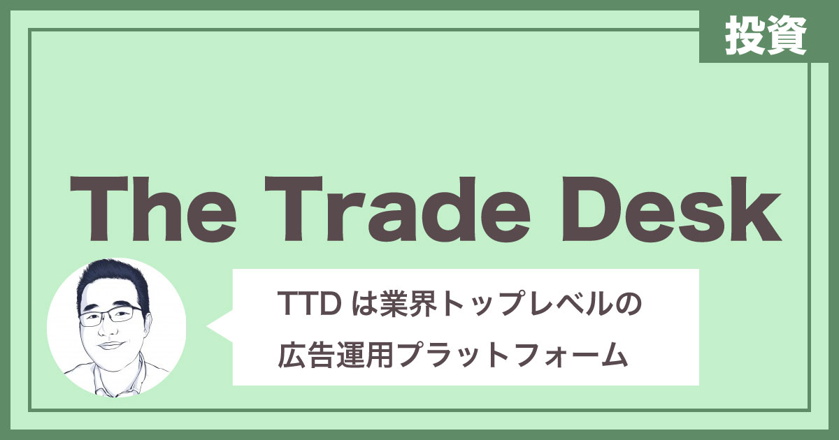 【米国企業分析】The Trade deskは業界トップレベルの広告プラットフォーム