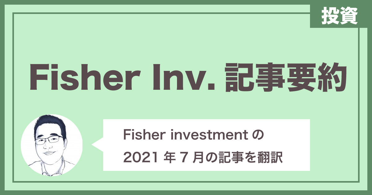 21-07-28_Fisher Investment記事要約ー投資は気絶して待て
