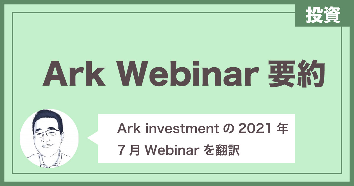 【投資】Ark Investmentー2021年7月Webinar要約