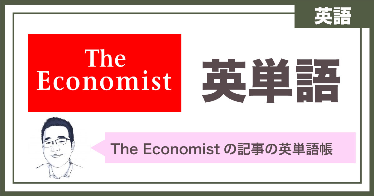 【英単語帳】Delta and the world economy (Sep 2nd 2021)
