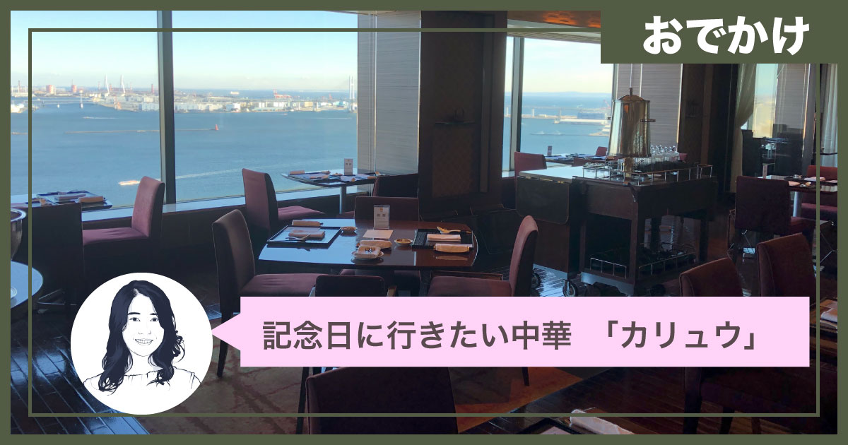 ヨコハマインターコンチ最上階「カリュウ」記念日に行きたい！海を眺めながら味わう中国料理！