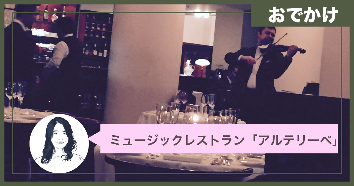 生演奏を聴きながら♪幸せになれる空間で味わうレストラン「アルテリーベ横浜本店」