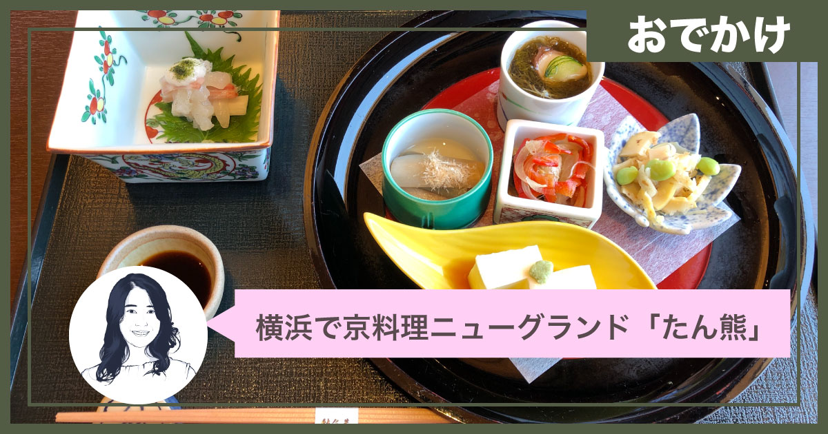 横浜で味わえる京料理。熊魚菴（ゆうぎょあん）たん熊北店　ホテルニューグランド