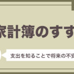 経済的な将来の不安を無くすためには、まず家計の現状を知ること!家計簿のすすめ♡
