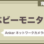 【育児グッズ】Anker ベビーモニターレビュー(Eufy IndoorCam 2K Pan & Tilt) 【約4000円】