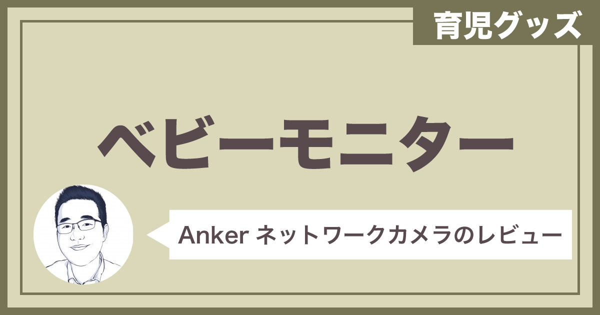 【育児グッズ】Anker ベビーモニターレビュー（Eufy IndoorCam 2K Pan & Tilt） 【約4000円】