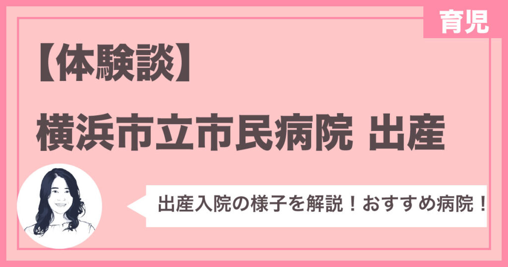 【体験談】横浜市立市民病院　双子出産