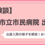 【体験談】横浜市立市民病院 双子出産
