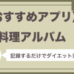【おすすめアプリ】毎日のごはんを写真で記録するダイエット法！ 「お料理アルバム」
