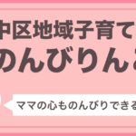 横浜市中区地域子育て支援「のんびりんこ」行ってきました!