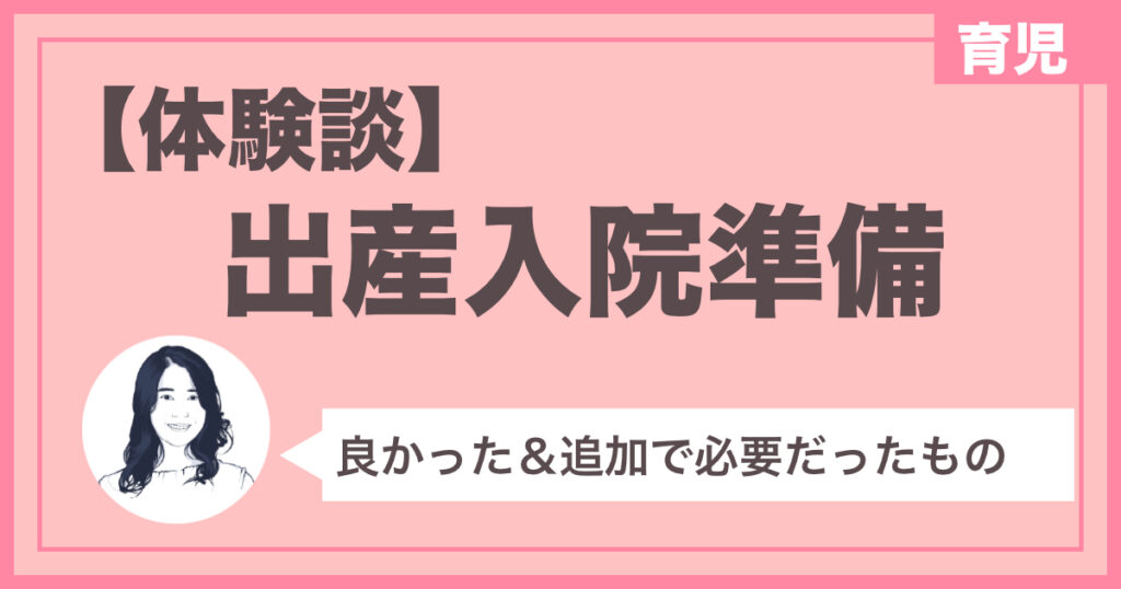 出産準備！買って良かった＆追加で必要だったグッズをご紹介　