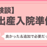 出産準備!買って良かった&追加で必要だったグッズをご紹介