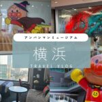 横浜 アンパンマンミュージアム みなとみらいに滞在