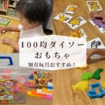 100均 ダイソーのおもちゃ 知育玩具おすすめ!