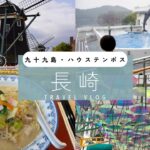 長崎旅行 九十九島・ハウステンボス