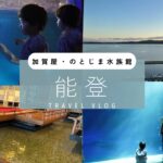 石川県能登旅行 和倉温泉・加賀屋 のとじま水族館