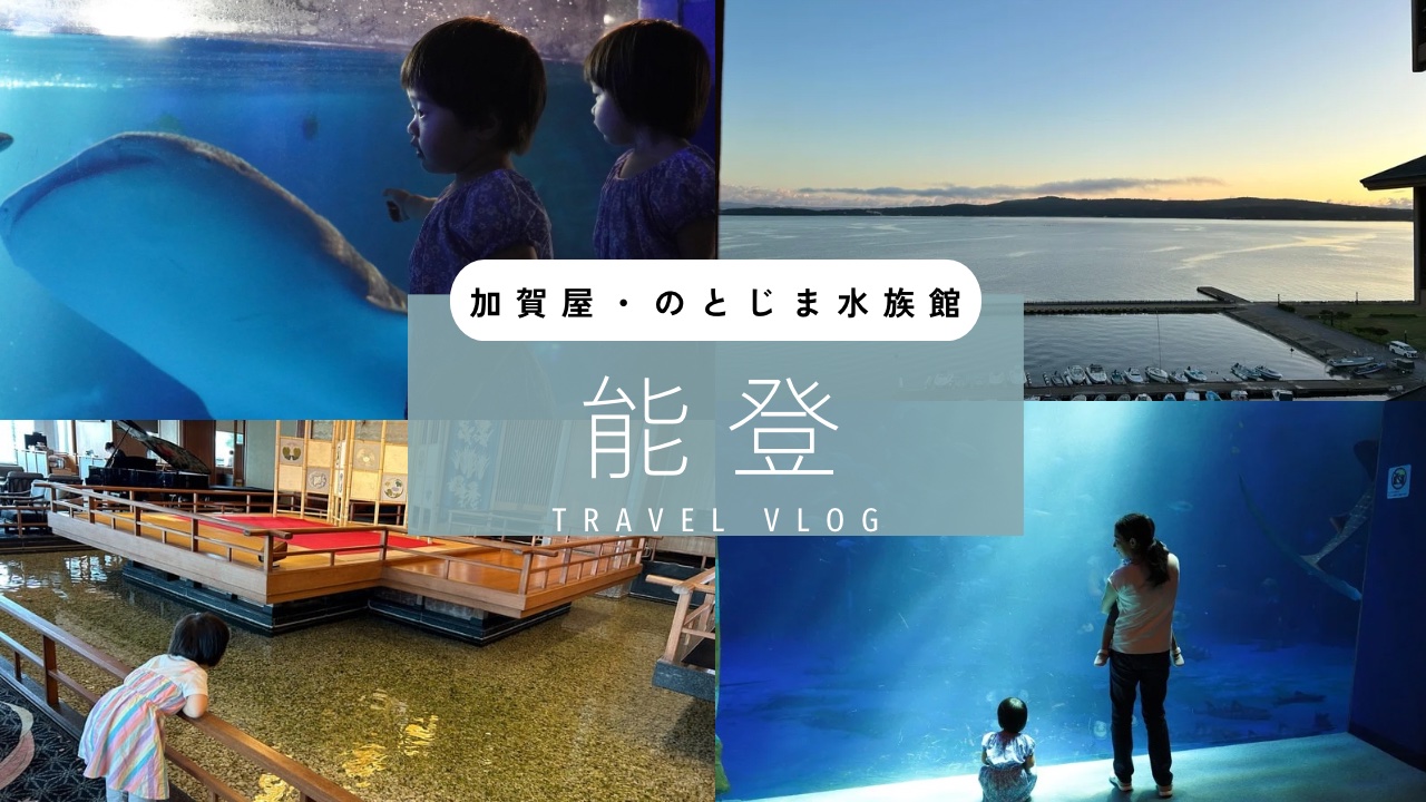 石川県能登旅行　和倉温泉・加賀屋　のとじま水族館