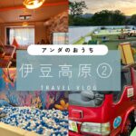 伊豆高原 アンダのおうち 子連れ旅行おすすめ