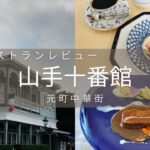 横浜の老舗「山手十番館」港の見える丘公園散歩の後はこちらでお食事を♡