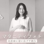 【体験談】マタニティフォト 出産前に思い出プチ旅行
