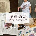 子供が描いた絵でオリジナルグッズを作ろう!