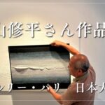 松山修平さんの作品展 ギャルリー・パリ 日本大通り