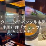 ヨコハマインターコンチ最上階「カリュウ」記念日に行きたい!海を眺めながら味わう中国料理!