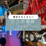 巨大恐竜展2024 パシフィコ横浜 子供とおでかけブログ