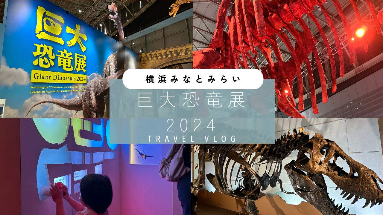 巨大恐竜展2024 パシフィコ横浜　子供とおでかけブログ