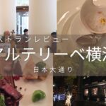 生演奏を聴きながら♪幸せになれる空間で味わうレストラン「アルテリーベ横浜本店」