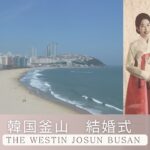 日韓夫婦 韓国釜山での結婚式 The Westin Josun Busan ブログ