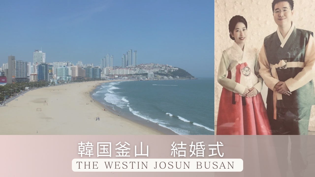 日韓夫婦　韓国釜山での結婚式　The Westin Josun Busan　ブログ