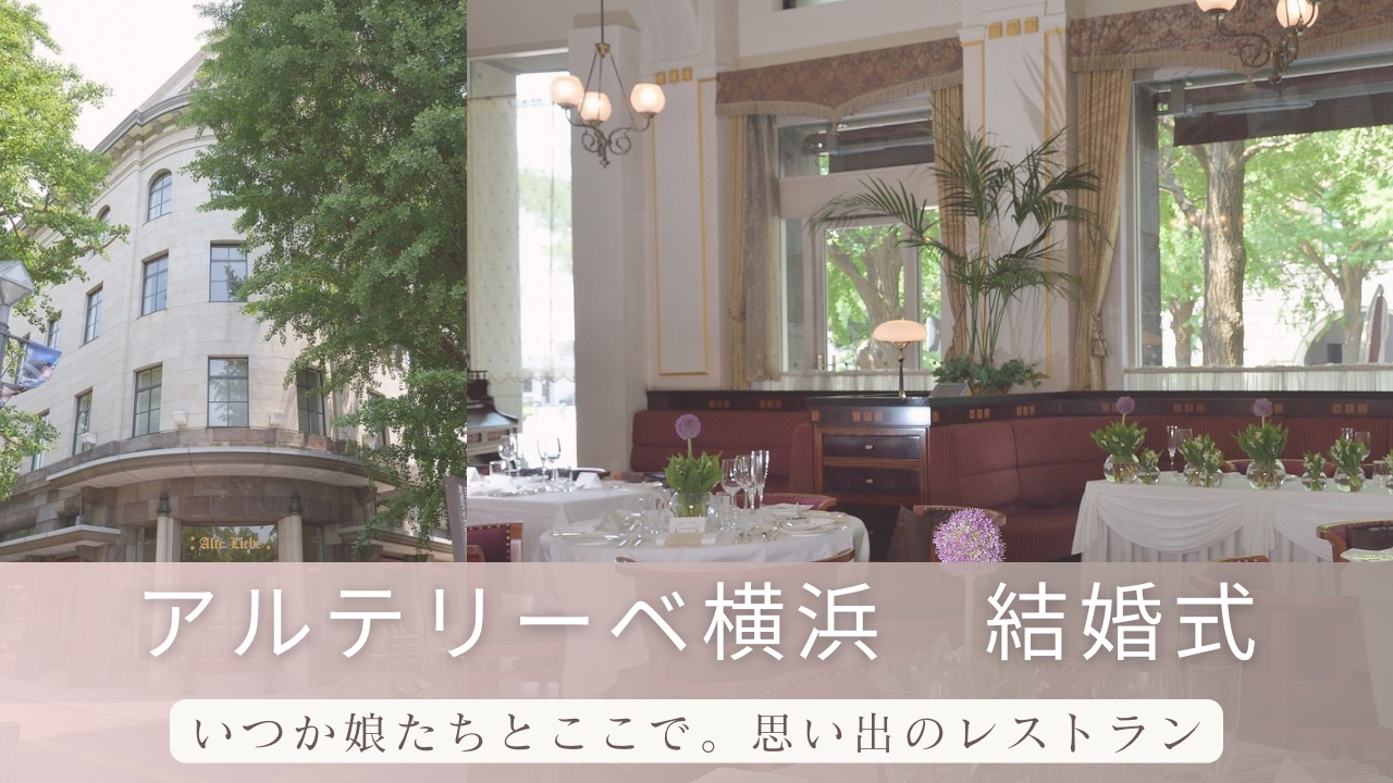 アルテリーベ横浜本店　結婚式　体験談　ブログ