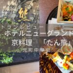 横浜で味わえる京料理。熊魚菴(ゆうぎょあん)たん熊北店 ホテルニューグランド