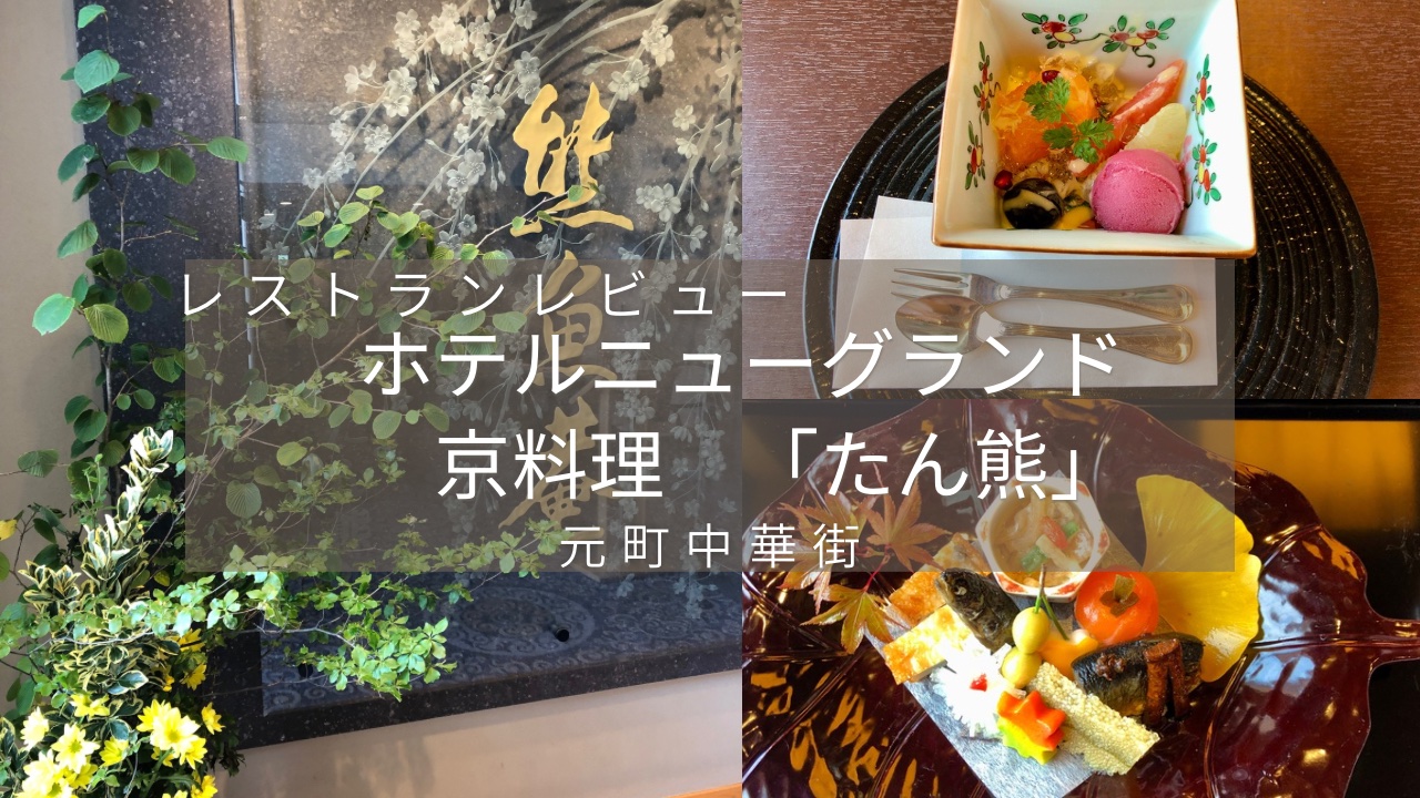 横浜で味わえる京料理。熊魚菴（ゆうぎょあん）たん熊北店　ホテルニューグランド