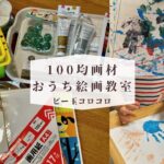 100均ダイソーの画材でおうち絵画教室 おうちでも楽しく過ごせる育児