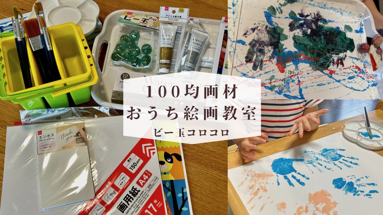 １００均ダイソーの画材でおうち絵画教室　おうちでも楽しく過ごせる育児