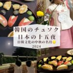 韓国のチュソク추석(旧盆) 日本の十五夜 日韓文化の中秋の名月2024