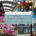クリスマス旅行2024 近場でも楽しくリフレッシュ！　横浜みなとみらい