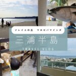 三浦半島旅行2024秋 みさきまぐろ切符で近場の温泉旅行 ソレイユの丘 マホロバマインズ三浦