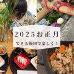 2025 我が家のお正月 ホットクック活用 できる範囲で楽しく♪