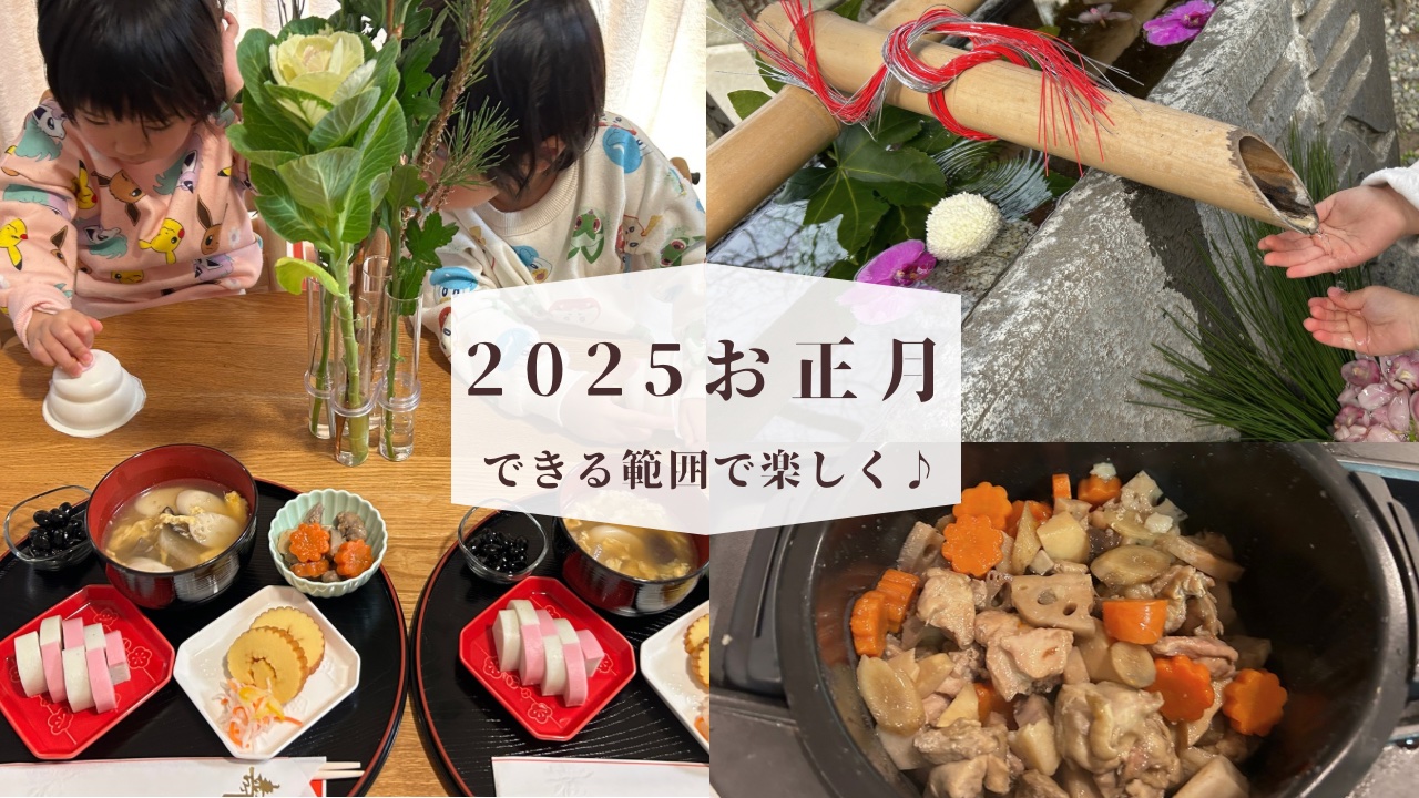 ２０２５　我が家のお正月　ホットクック活用　できる範囲で楽しく♪