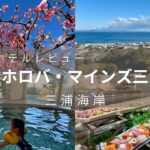 都心から電車で60分のリゾート!子連れ旅行に最適!マホロバマインズ三浦